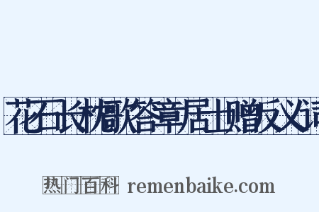 花石长枕歌答章居士赠反义词是什么意思的图片